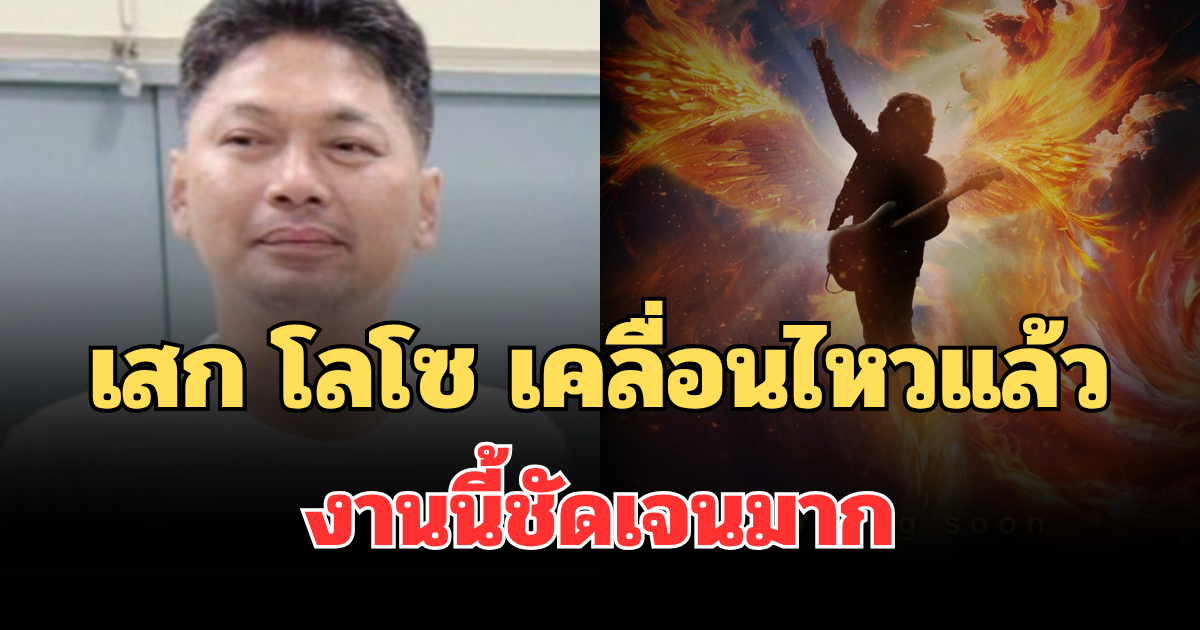 ฮือฮาทั้งโซเชียล! เสก โลโซ เคลื่อนไหวแล้ว งานนี้ชัดเจนมาก แฟนๆ แห่คอมเมนต์รัวๆ