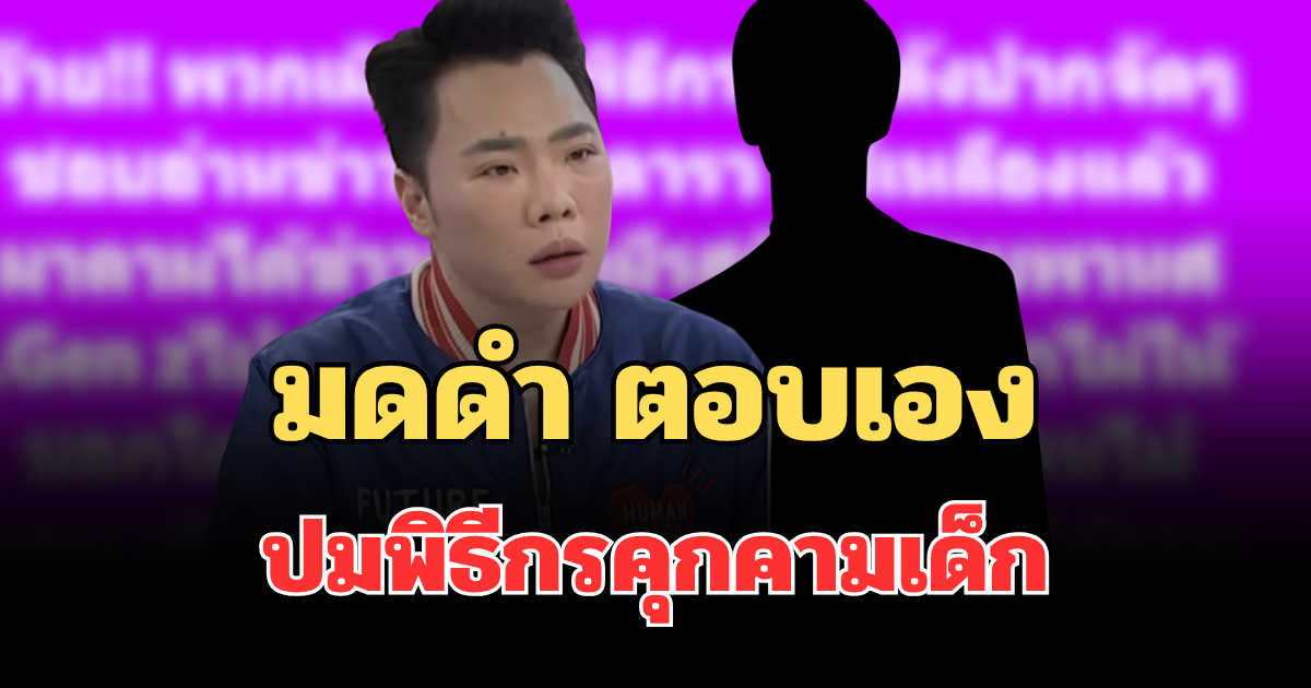 ชัดเจนมาก! มดดำ ตอบเอง ปมพิธีกรปากแซ่บคุกคามเด็ก