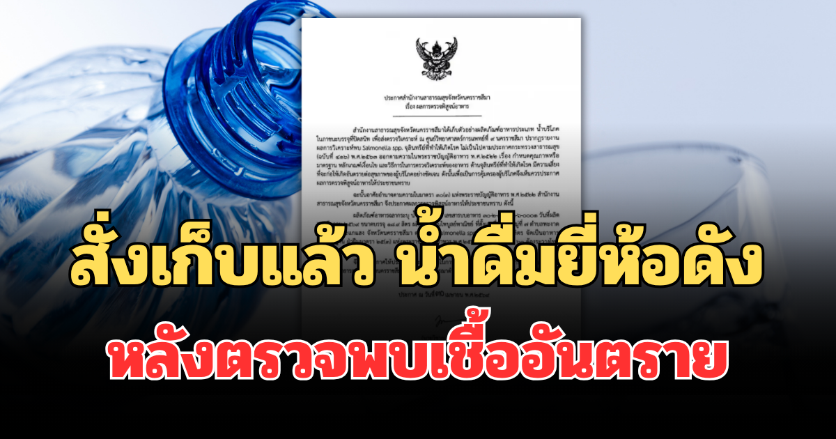 ด่วน! สั่งเก็บทันที น้ำดื่มยี่ห้อดังโคราช หลังตรวจพบเชื้อปนเปื้อน