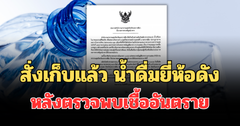 ด่วน! สั่งเก็บทันที น้ำดื่มยี่ห้อดังโคราช หลังตรวจพบเชื้อปนเปื้อน