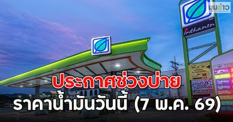 ประกาศช่วงบ่าย ราคาน้ำมันวันนี้ (7 พ.ค. 69)
