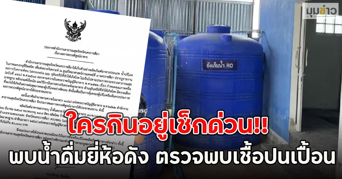 ใครกินอยู่เช็กด่วน!! พบน้ำดื่มยี่ห้อดัง ตรวจพบเชื้อปนเปื้อน