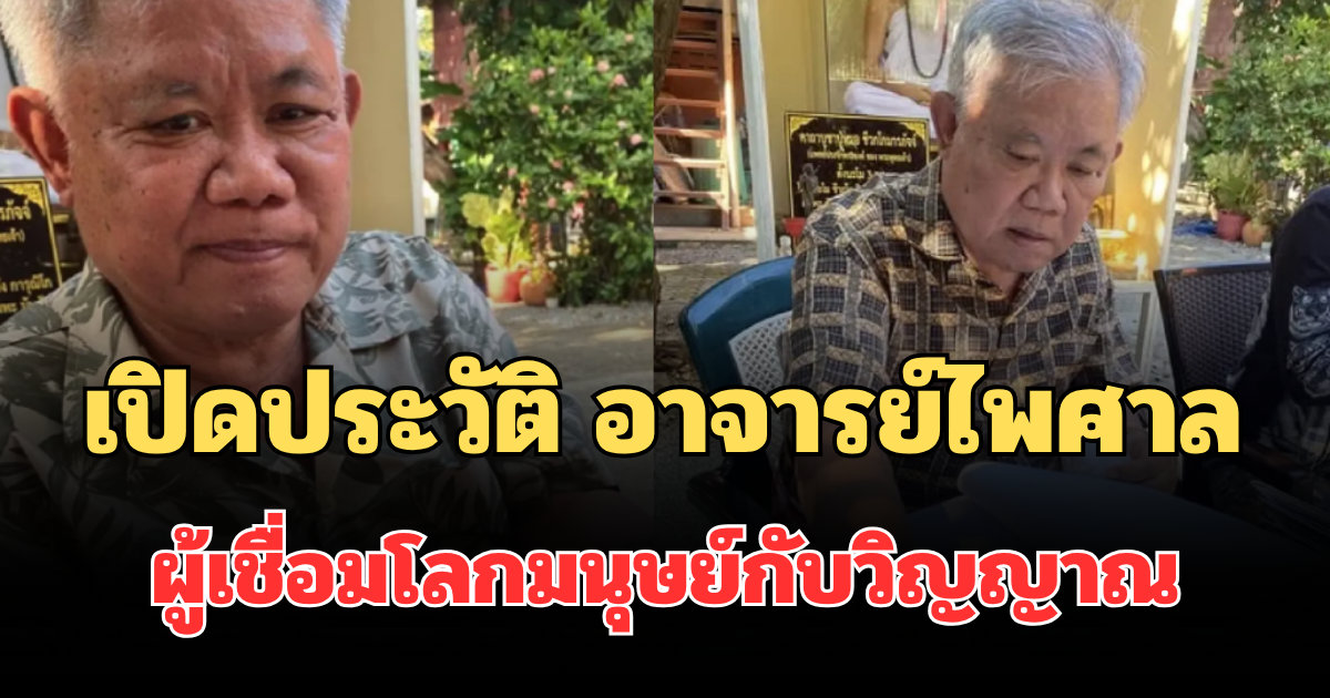 รู้เลยไม่ธรรมดา! เปิดประวัติ อาจารย์ไพศาล หมอดูดังภาคเหนือ ผู้เชื่อมโลกมนุษย์กับวิญญาณ