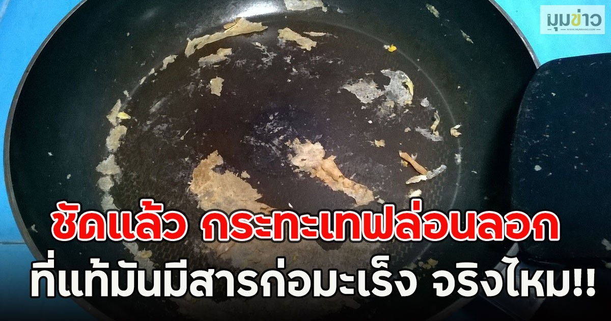 ชัดแล้ว กระทะเทฟล่อนลอก ที่แท้มันมีสารก่อมะเร็ง จริงไหม หลังหลายคนสงสัย