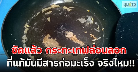 ชัดแล้ว กระทะเทฟล่อนลอก ที่แท้มันมีสารก่อมะเร็ง จริงไหม หลังหลายคนสงสัย
