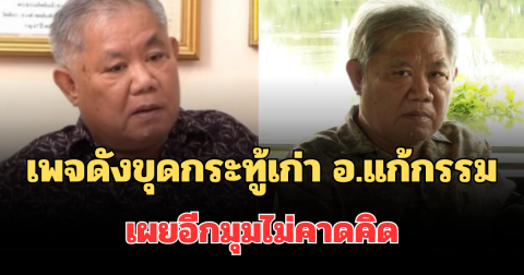 เอาแล้วไง! เพจดังขุดกระทู้เก่า อ.แก้กรรม เผยอีกมุมไม่คาดคิด ชาวเน็ตถกสนั่น