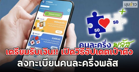 เตรียมรับเงิน!! เปิดวิธีอัปเดตเป๋าตัง ลงทะเบียนคนละครึ่งพลัส