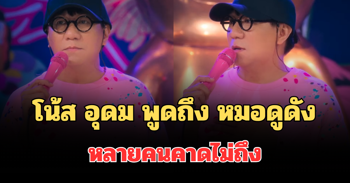 สะเทือนวงการ! ย้อนเรื่องเล่า โน้ส อุดม พูดถึง หมอดูดัง หลายคนคาดไม่ถึง