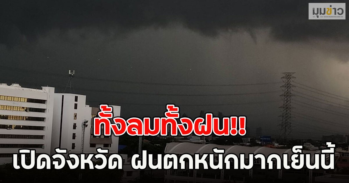 ทั้งลมทั้งฝน!! เปิดจังหวัด ฝนตกหนักมากเย็นนี้