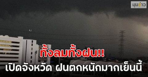 ทั้งลมทั้งฝน!! เปิดจังหวัด ฝนตกหนักมากเย็นนี้