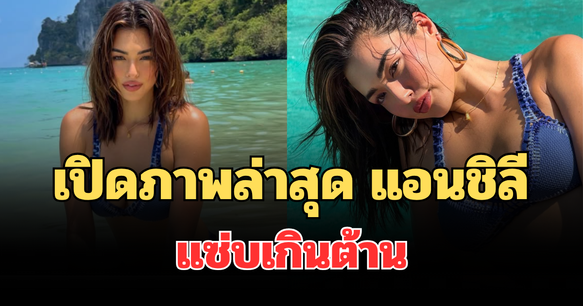 ตาลุกวาวทั้งโซเชียล! เปิดภาพล่าสุด แอนชิลี แซ่บเกินต้าน แฟนๆ แห่คอมเมนต์รัวๆ