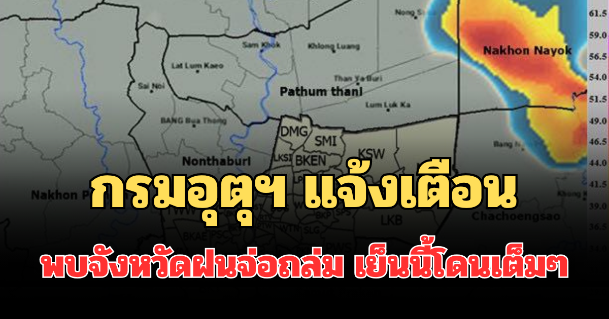ด่วน มาแน่! กรมอุตุฯ แจ้งเตือน พบจังหวัดฝนจ่อถล่ม เย็นนี้โดนเต็มๆ คาดนานกว่า 1 ชม.