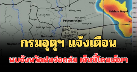 ด่วน มาแน่! กรมอุตุฯ แจ้งเตือน พบจังหวัดฝนจ่อถล่ม เย็นนี้โดนเต็มๆ คาดนานกว่า 1 ชม.