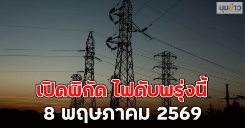 เปิดพิกัด ไฟดับพรุ่งนี้  8 พฤษภาคม 2569