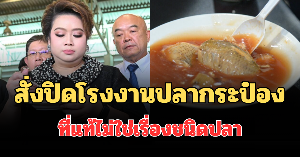 รู้แล้ว! สาเหตุสั่งปิดโรงงานปลากระป๋องชั่วคราว ที่แท้ไม่ใช่เรื่องชนิดปลา