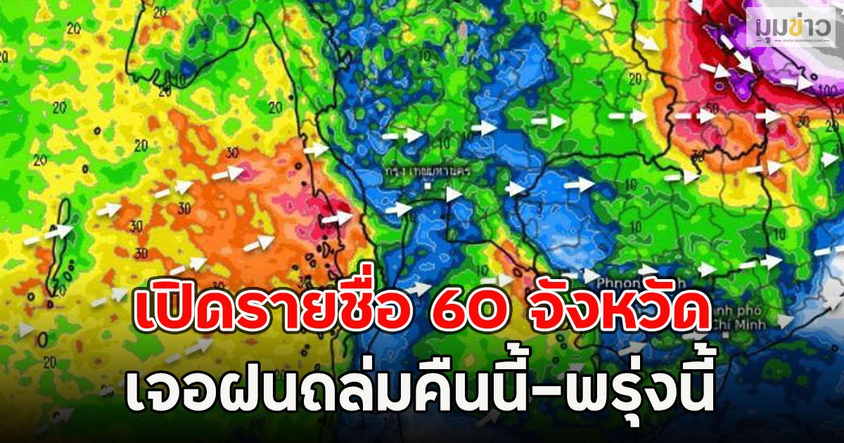 เปิดรายชื่อ 60 จังหวัด เจอฝนถล่มคืนนี้-พรุ่งนี้