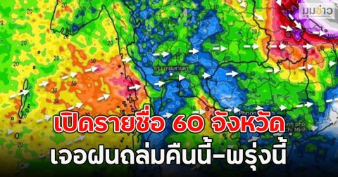 เปิดรายชื่อ 60 จังหวัด เจอฝนถล่มคืนนี้-พรุ่งนี้