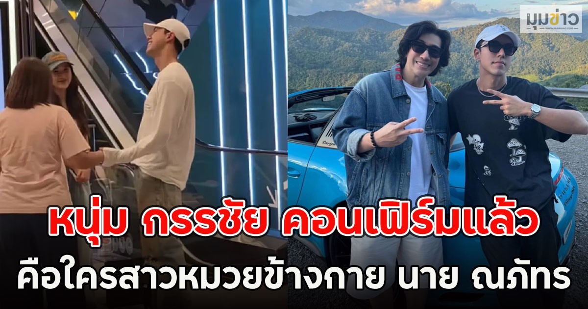 หนุ่ม กรรชัย คอนเฟิร์มแล้ว คือใครสาวหมวยข้างกาย นาย ณภัทร