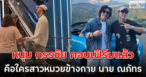 หนุ่ม กรรชัย คอนเฟิร์มแล้ว คือใครสาวหมวยข้างกาย นาย ณภัทร