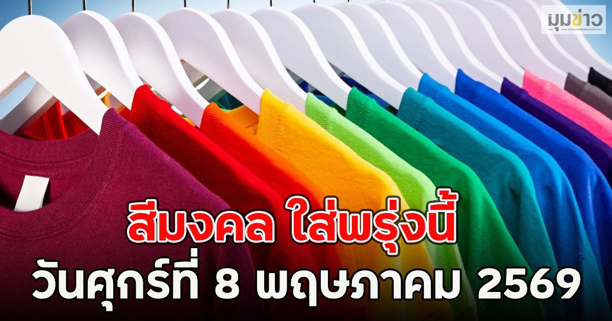 สีมงคล ใส่พรุ่งนี้ วันศุกร์ที่ 8 พฤษภาคม 2569