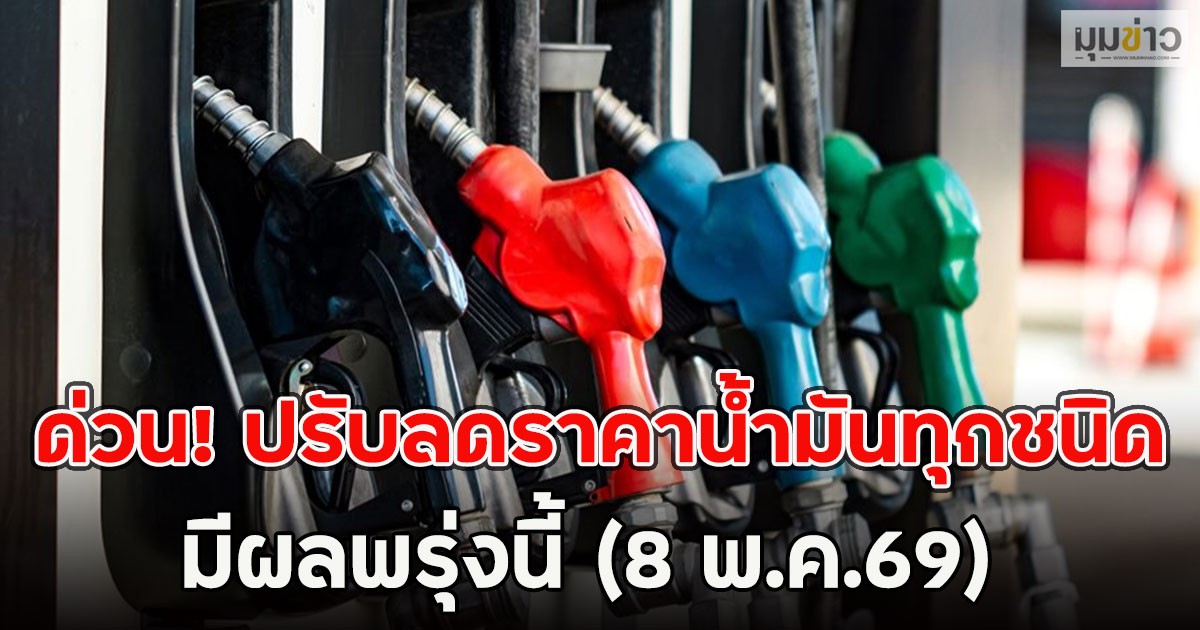 ด่วน! ปรับลดราคาน้ำมันทุกชนิด มีผลพรุ่งนี้ (8 พ.ค.69)