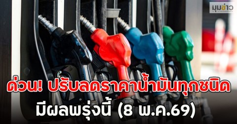 ด่วน! ปรับลดราคาน้ำมันทุกชนิด มีผลพรุ่งนี้ (8 พ.ค.69)