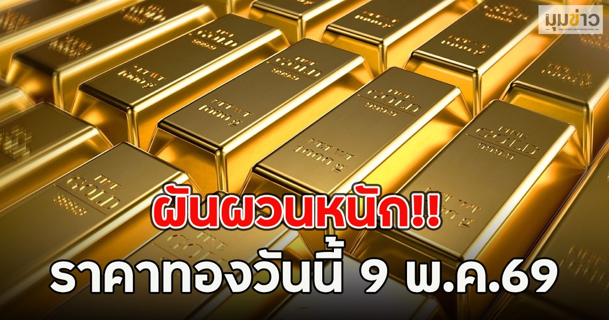 ผันผวนหนัก!! ราคาทองวันนี้ 9 พ.ค.69