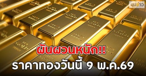 ผันผวนหนัก!! ราคาทองวันนี้ 9 พ.ค.69
