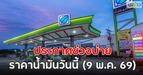 ประกาศช่วงบ่าย ราคาน้ำมันวันนี้ (9 พ.ค. 69)