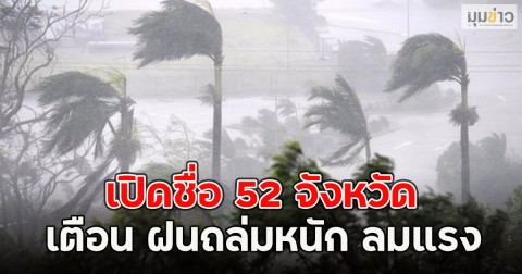 เปิดชื่อ 52 จังหวัด เตือน ฝนถล่มหนัก ลมแรง