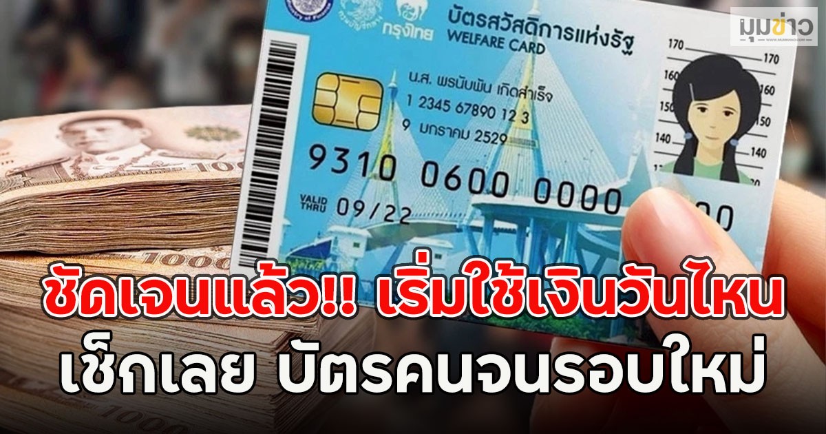 ชัดเจนแล้ว!! เริ่มใช้เงินวันไหน เช็กเลย บัตรคนจนรอบใหม่