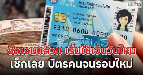 ชัดเจนแล้ว!! เริ่มใช้เงินวันไหน เช็กเลย บัตรคนจนรอบใหม่