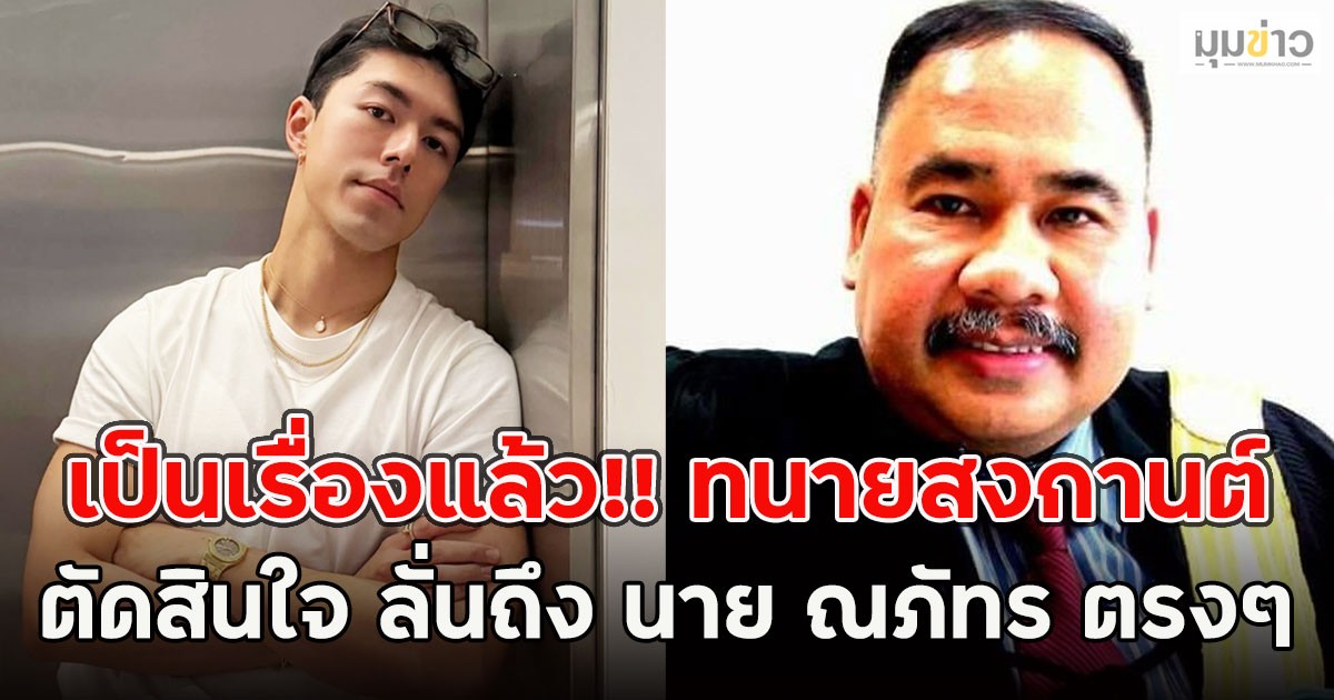 เป็นเรื่องแล้ว!! ทนายสงกานต์ ตัดสินใจ ลั่นถึง นาย ณภัทร ตรงๆ