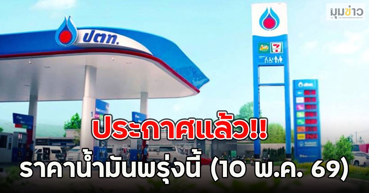 ประกาศแล้ว!! ราคาน้ำมันพรุ่งนี้ (10 พ.ค. 69)