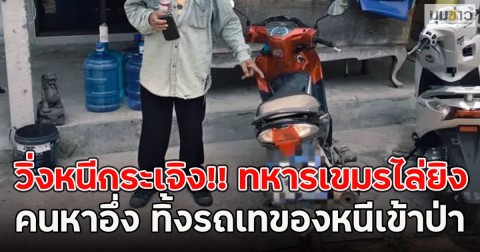 วิ่งหนีกระเจิง!! ทหารเขมรไล่ยิงคนหาอึ่ง ทิ้งรถเทของหนีเข้าป่า
