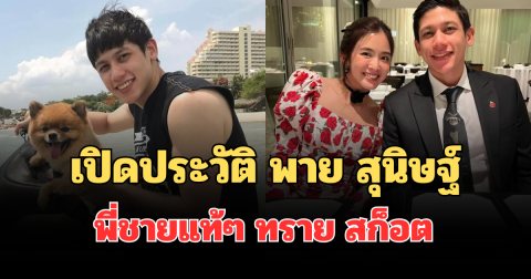 รู้เลยไม่ธรรมดา! เปิดประวัติ พาย สุนิษฐ์ พี่ชายแท้ๆ ทราย สก็อต ทายาทตระกูลดังระดับประเทศ