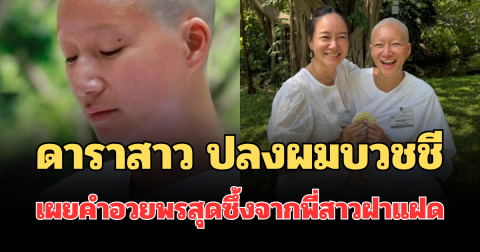 ร่วมอนุโมทนาบุญ! ดาราสาว ปลงผมบวชชี เผยคำอวยพรสุดซึ้งจากพี่สาวฝาแฝด