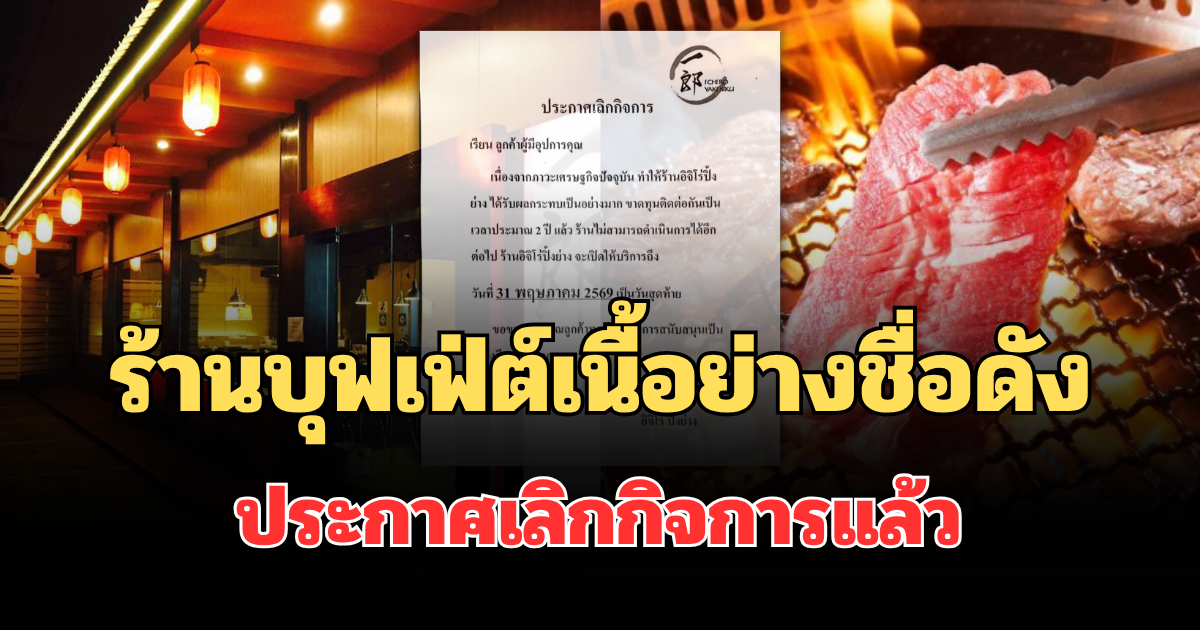 ไปไม่รอด! ร้านบุฟเฟ่ต์เนื้อย่างชื่อดัง ประกาศเลิกกิจการแล้ว