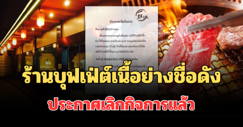 ไปไม่รอด! ร้านบุฟเฟ่ต์เนื้อย่างชื่อดัง ประกาศเลิกกิจการแล้ว