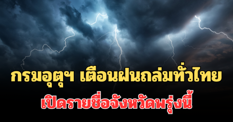 มาแน่! กรมอุตุฯ เตือนฝนถล่มหนัก เปิดรายชื่อจังหวัดไหนบ้าง พรุ่งนี้โดนเต็มๆ