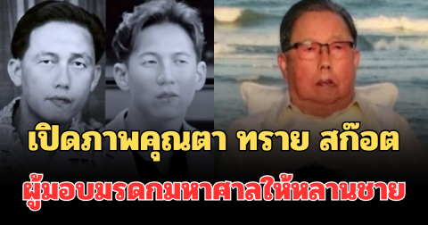 รู้เลยรักมาก! เปิดภาพคุณตา ทราย สก๊อต ผู้มอบมรดกมหาศาลให้หลานชาย