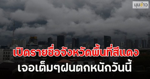เปิดรายชื่อจังหวัดพื้นที่สีแดง เจอเต็มๆฝนตกหนักวันนี้