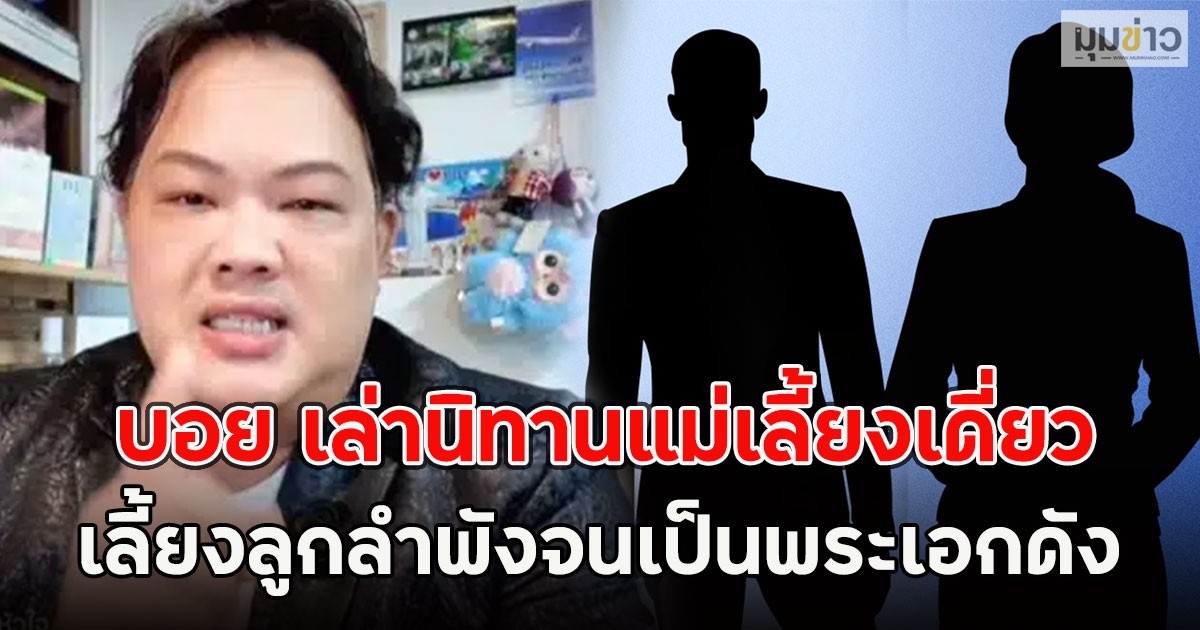 สะเทือนวงการ!! บอย เล่านิทานแม่เลี้ยงเดี่ยว เลี้ยงลูกลำพังจนเป็นพระเอกดัง