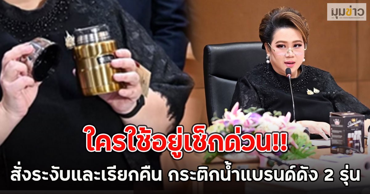 ใครใช้อยู่เช็กด่วน!! สั่งระงับและเรียกคืน กระติกน้ำแบรนด์ดัง 2 รุ่น ระเบิดระหว่างใช้งาน