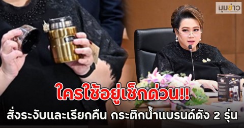 ใครใช้อยู่เช็กด่วน!! สั่งระงับและเรียกคืน กระติกน้ำแบรนด์ดัง 2 รุ่น ระเบิดระหว่างใช้งาน