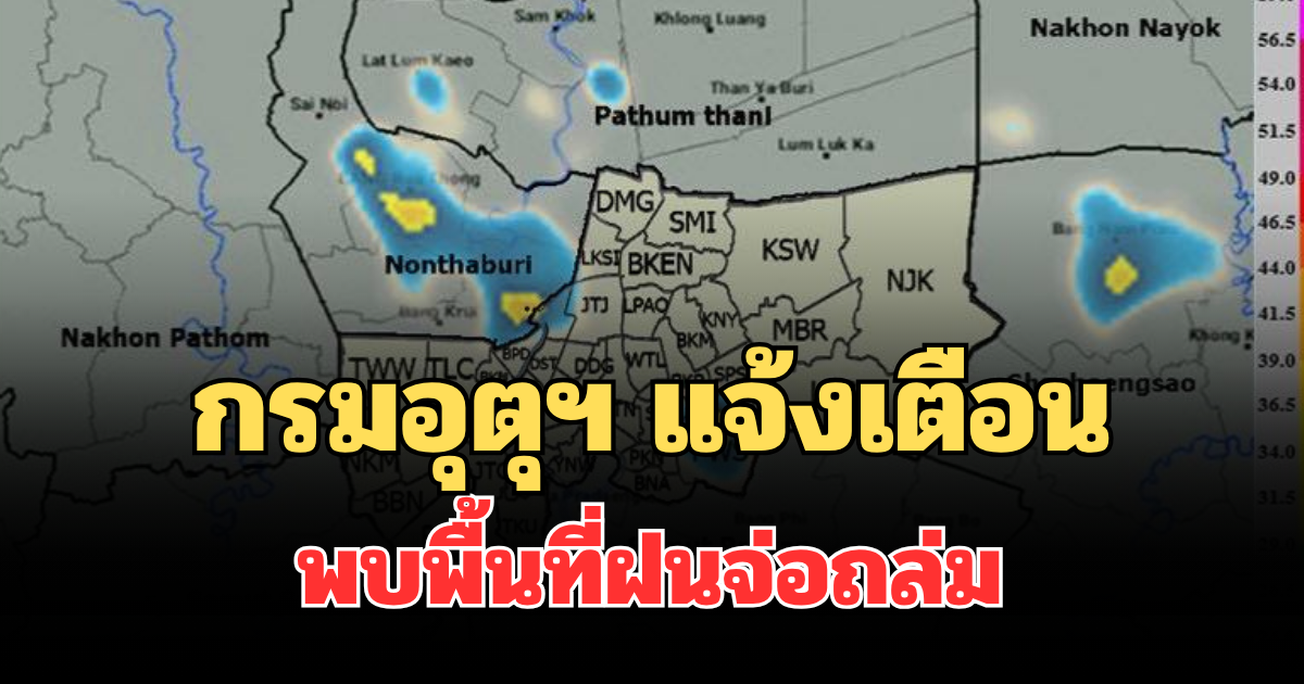 ด่วน มาแน่! กรมอุตุฯ แจ้งเตือน พบพื้นที่ฝนจ่อถล่ม บ่ายนี้โดนเต็มๆ คาดนานกว่า 1 ชม.