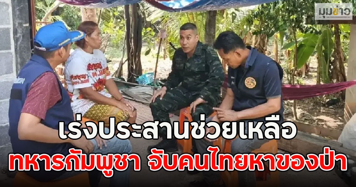 ด่วน!! ทหารกัมพูชา จับคนไทยหาของป่า เร่งประสานช่วยเหลือ