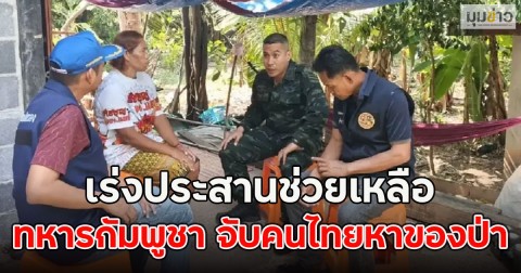 ด่วน!! ทหารกัมพูชา จับคนไทยหาของป่า เร่งประสานช่วยเหลือ