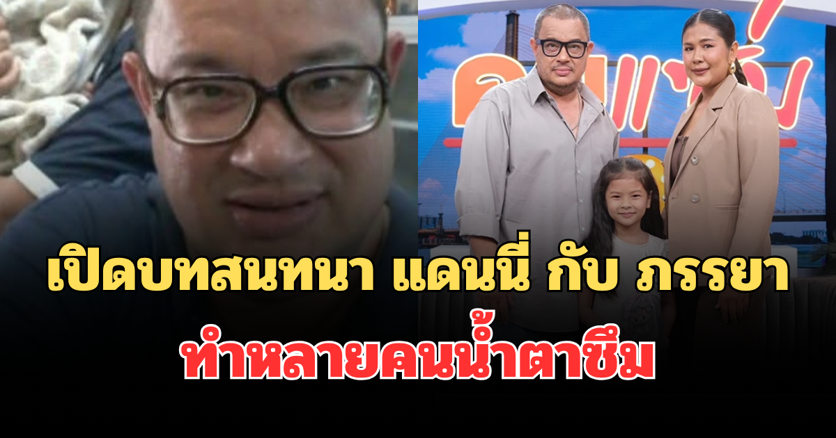 เปิดบทสนทนา แดนนี่ กับ ภรรยา กวาง พจนีย์ ทำหลายคนน้ำตาซึม