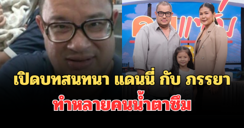 เปิดบทสนทนา แดนนี่ กับ ภรรยา กวาง พจนีย์ ทำหลายคนน้ำตาซึม